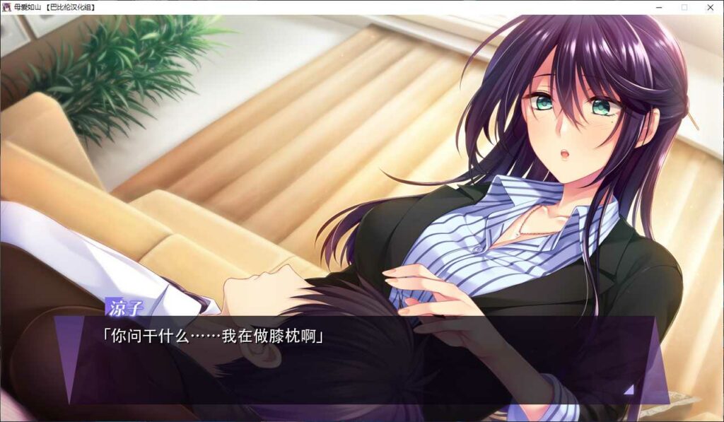 母爱如山～胸中无法压抑对你的爱～汉化版