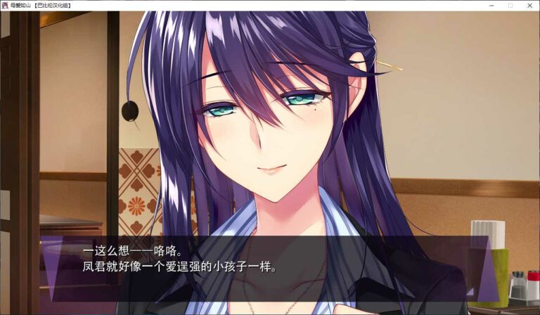 母爱如山～胸中无法压抑对你的爱～汉化版