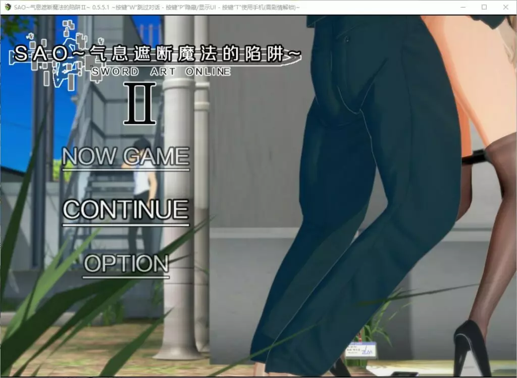 刀剑SAO~气息遮断魔法的陷阱Ⅱ~v0.85官方中文版