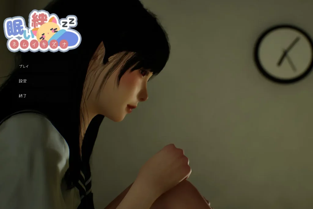 沉睡的羁绊 眠い絆 Sister Love v1.01官方中文版