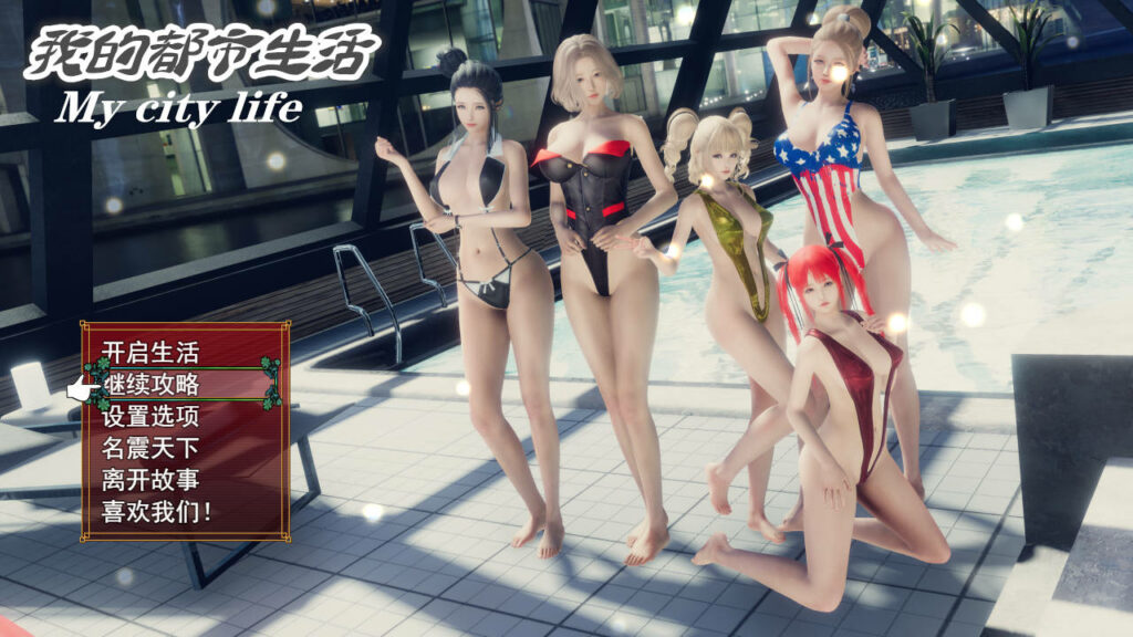 我的都市生活 My City Life v0.41b 官方中文版