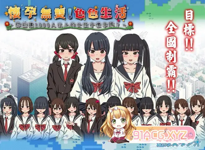 怀孕无双！亲密生活~你能让1000人以上的女孩子怀孕吗？中文版