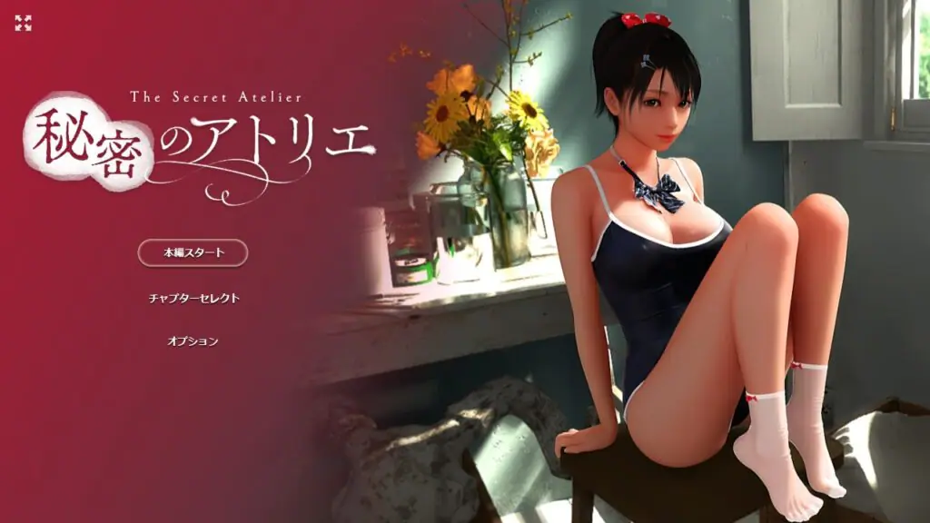 秘密画室!秘密のアトリエ!The Secret Atelier v3.0官方中文下载