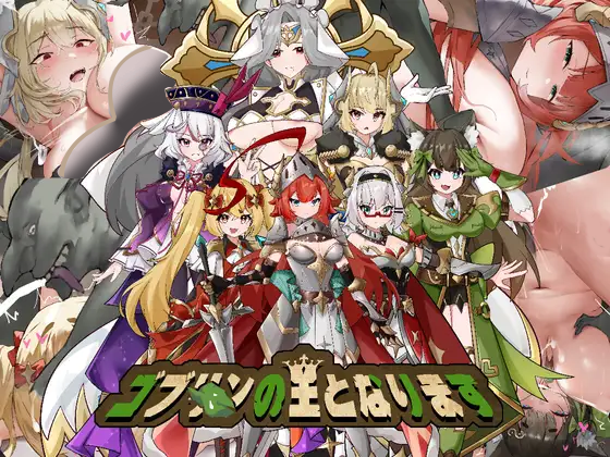 成为哥布林之王 v1.0 官方中文版