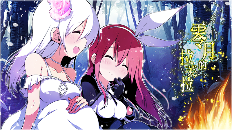 零月的拉芙拉 Laura of Reigetsu v1.10 官方中文版