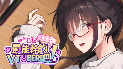 请成为最能干的VTuber吧！Build.18967189 STEAM官方中文版