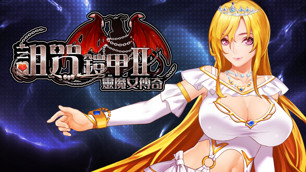 诅咒铠甲2：灵魔女传奇 v7.14官方中文版全CG存档