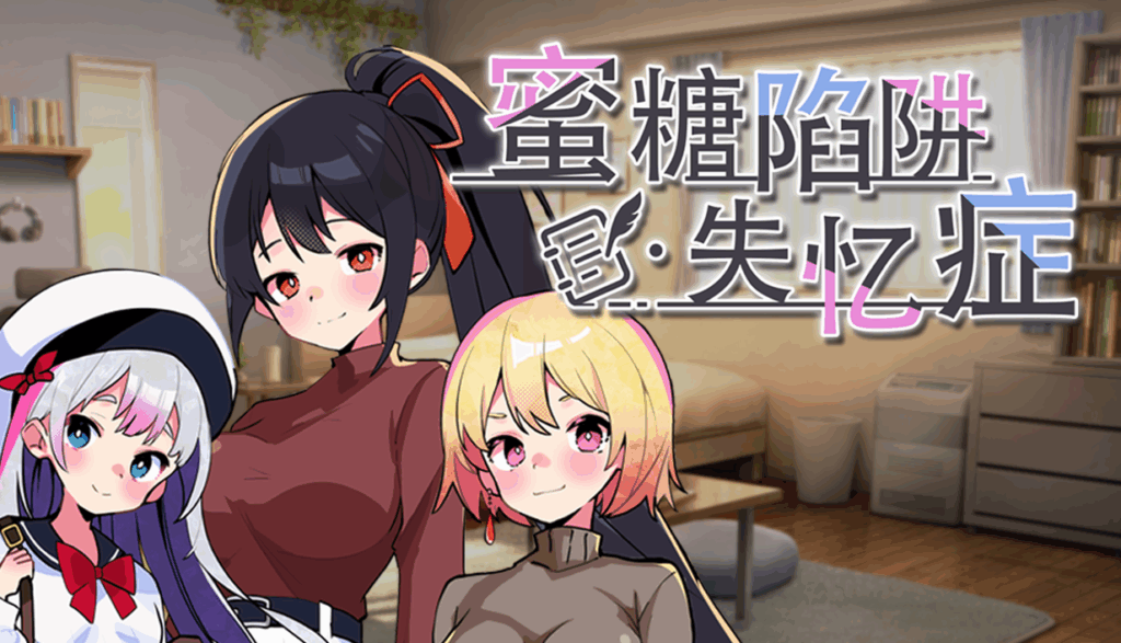 蜜糖陷阱：失忆症 Build.18653371 官方中文版